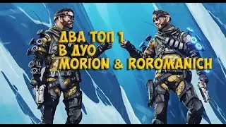 ДВА ТОП 1 В ДУО РЕЖИМЕ С ROROMANICH!!! Apex Legends