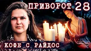 Коварство и любовь - что делает с людьми приворот? // КОФЕ С РАЙДОС. Эпизод 28