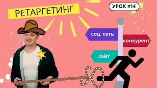 Урок 14. Что такое ретаргетинг простыми словами? Как с помощью ретаргета сделать больше продаж?