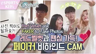 [ENG SUB] 레드벨벳의 조이가 페이커 이상혁에게 셀카를 청한 까닭은?/ Faker is celebrity ! [페이커 ON KBS]