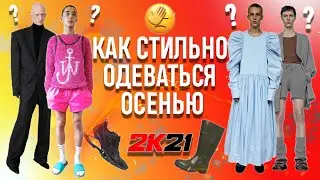 КАК СТИЛЬНО ОДЕВАТЬСЯ ОСЕНЬЮ 2021 ?