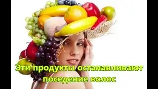 Эти продукты останавливают поседение волос.