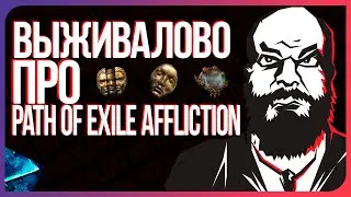 [POE 3.23] ВЫЖИВАЛОВО ПРО НОВУЮ ЛИГУ В PATH OF EXILE AFFLICTION