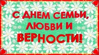 С Днем семьи любви и верности❤красивое видео поздравление открытка 8 июля 2024! С Днем семьи 8 июля