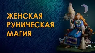 Ларец Фригг. Женская руническая стихийная магия. О курсе.