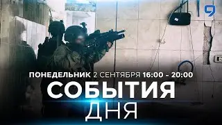 СОБЫТИЯ ДНЯ. ИЗРАИЛЬ. 2 сентября 16:00 - 20:00. Новости Израиля сегодня