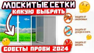 Как выбрать МОСКИТНЫЕ СЕТКИ в 2024? Сетка АНТИКОШКА, АНТИПЫЛЬ и ДРУГИЕ ВИДЫ для окон, дверей балкона