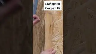 #сайдинг #ремонт #стройка