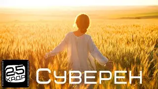 ✅ Hypnosis 25 Суверен 25 кадр Гипноз Живорожденный Вольный человек Souverain Женская Сублиминал