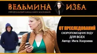 ОТ ПРЕСЛЕДОВАНИЙ | СКОРОПОМОЩНИК ВУДУ. ДЛЯ ВСЕХ | ИНГА ХОСРОЕВА | ВЕДЬМИНА ИЗБА