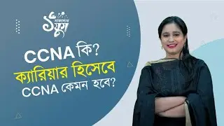 CCNA কি? ক্যারিয়ার হিসেবে CCNA কেমন হবে?