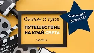 Фильм о туре Путешествие на край света. Часть 1.