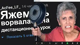 ЯЖЕМАТЬ ВОРВАЛАСЬ НА ДИСТАНЦИОННЫЙ УРОК. 