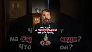 Что будет на Страшном суде? Что это такое?