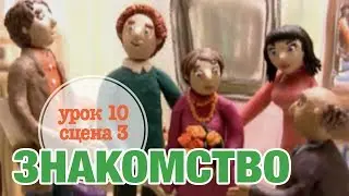 ЗНАКОМСТВО: Урок 10 Сцена 3 | Время говорить по-русски! – РКИ || RFL – A1