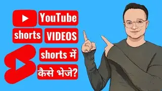 YouTube shorts video को short section में कैसे भेजे? 2021 | #shorts