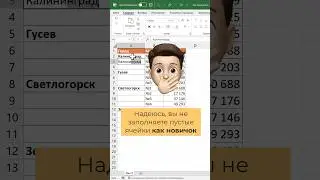 Как заполнить пустые ячейки в Excel