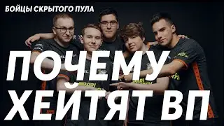 ПОЧЕМУ ХЕЙТЯТ ВП? / VIRTUS.PRO / Бойцы Скрытого-Пула