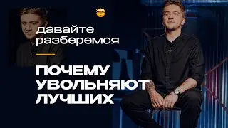 На них всё держится, но они теряют работу: главные ошибки лучших | Алексей Иванов