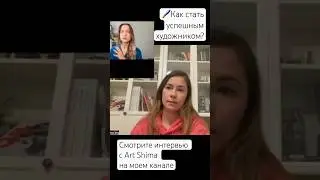 🖌Как стать успешным художником? Интервью с Art Shima 