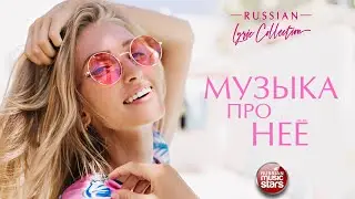 МУЗЫКА ПРО НЕЁ ❀ ДУШЕВНЫЕ ПЕСНИ О ЛЮБВИ ❀ RUSSIAN LYRIC COLLECTION ❀