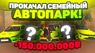 САМАЯ БОЛЬШАЯ ПРОКАЧКА СЕМЕЙНОГО АВТОПАРКА на БЛЕК РАША