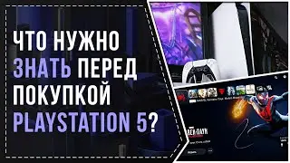 ЧТО НУЖНО ЗНАТЬ ПЕРЕД ПОКУПКОЙ PS5?