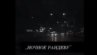 Новогодний Подарок. Крис Кельми  - Ночное рандеву
