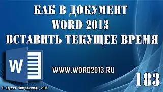 Как в документ Word 2013 вставить текущее время