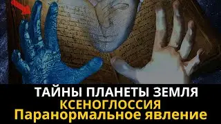 Тайны планеты  Земля. Ксеноглоссия. Паранормальное явление. Интересные факты.