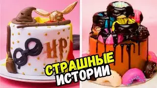 СТРАШНЫЕ ИСТОРИИ С ТОРТАМИ НА НОЧЬ 