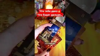 4 минуты назад 🔥ТЫ АХНЕШЬ❗️💯предсказание твоей судьбы🔥 ЧТО БУДЕТ ДАЛЬШЕ⁉️ расклад таро #shorts