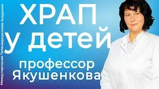 Храп у детей. Отвечает профессор😴💤 | ЛОР [2019]✅