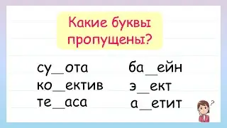 Удвоенные согласные. Какие буквы пропущены?