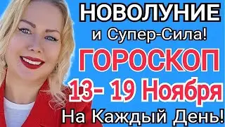 🛑ГОРОСКОП С 13-19 НОЯБРЯ 2023/ГОРОСКОП НА НЕДЕЛЮ с 06-12.11.2023 РАСТУЩАЯ ЛУНА НОЯБРЬ от OLGA STELLA