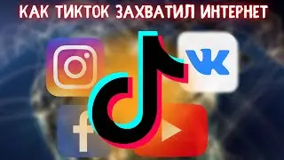 КАК ТИК ТОК ЗАХВАТИЛ ИНТЕРНЕТ / TIK TOK В ДРУГИХ СОЦСЕТЯХ - КЛИПЫ, REELS, СЮЖЕТЫ