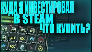 КУДА ИНВЕСТИРОВАТЬ В STEAM НА ПАДЕНИИ РЫНКА? ЧТО Я КУПИЛ? [ИНВЕСТИЦИИ В STEAM 2021, СТИМ КСГО]