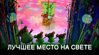 ЛУЧШЕЕ МЕСТО НА СВЕТЕ | Анимационный фильм