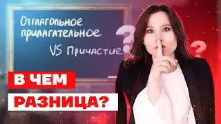 Как отличить отглагольное прилагательное и причастие | Русский язык ОГЭ Умскул 2022