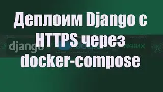 Деплоим Django приложение при помощи jwilder/nginx-proxy