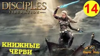 DISCIPLES LIBERATION #14 🎮 XBOX SX КНИЖНЫЕ ЧЕРВИ.  Прохождение на русском