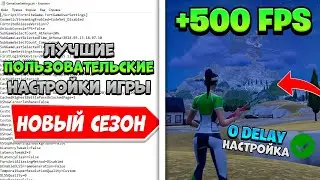 ЛУЧШИЕ пользовательские настройки игры в Fortnite!✅(Бюджетный ПК/ноутбук)