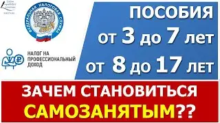 Самозанятые  и пособия. Зачем и кому оформляться в качестве самозанятого.