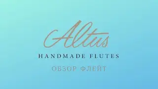 Флейты ALTUS и их особенности - обзор