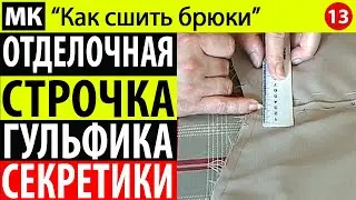 Отделочная строчка гульфика и окончательное закрепление молнии. МК "Как сшить брюки".