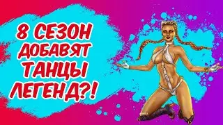 8 СЕЗОН APEX LEGENDS ДОБАВЯТ ТАНЦЫ В ИГРУ КАК FORTNITE?!