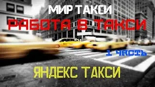 Работа в такси - яндекс такси, обзор системы для водителей (1 часть)