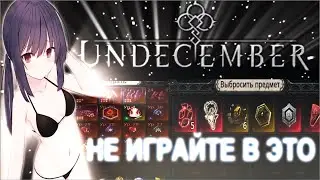 ПОЧЕМУ Я ОКОНЧАТЕЛЬНО УХОЖУ С UNDECEMBER