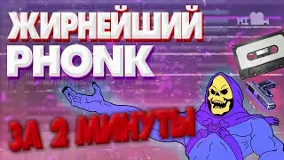 ЖИРНЫЙ ФОНК ЗА 2 МИНУТЫ В ФЛ СТУДИО!