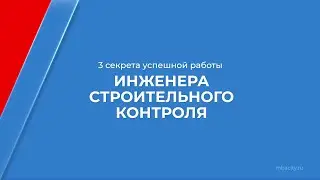 Курс обучения "Строительный контроль и надзор" - 3 секрета успешной работы инженера